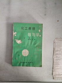 现货~化工原理教与学