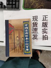 【正版】中国古典孤本小说宝库   第十七卷   绿牡丹