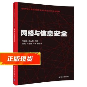 网络与信息安全 安葳鹏,汤永利,刘琨,闫玺玺,叶青 9787302475859