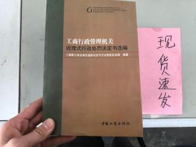 正版现货！工商行政管 理机关说理式行政处罚决定书选编