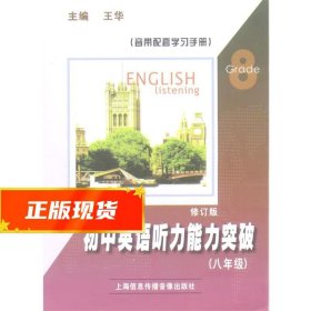 初中英语听力能力突破修订版  9787884180226 上海信息传播音像出