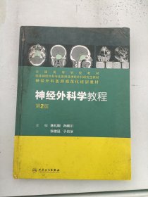 现货~神经外科学教程