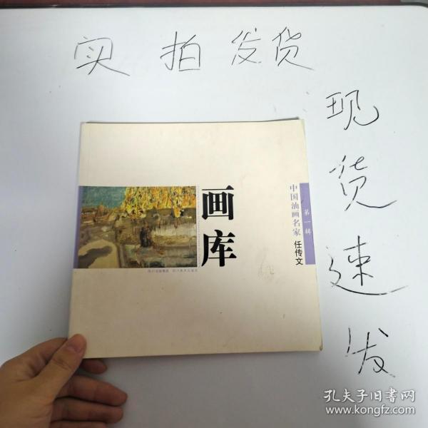 [中国油画名家] 图书价格_书籍图片_网购评论_孔夫子旧书网