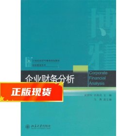 企业财务分析 武晓玲,田高良 主编 9787301229392 北京大学出版社