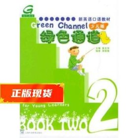 绿色通道2 蒋勋蓉 9787810955010 上海外语教育出版社