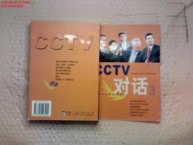 CCTV对话.3：新经典智库