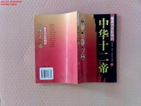 最具历史影响的中华十二帝  吴光远  大众文艺出版社