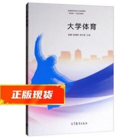 大学体育 赵健,耿道熙,闵凡亭 编 9787040483673 高等教育出版社