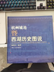 【正版】 杭州城池暨西湖历史图说