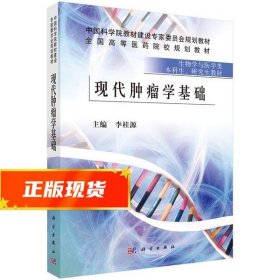 现代肿瘤学基础 李桂源 9787030299949 科学出版社有限责任公司
