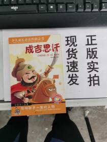 【正版】  少儿成长必读的励志书：成吉思汗（中国名人故事）