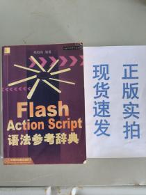 [现货实拍]Flash Action Script语法参考辞典货号：G060-05-04