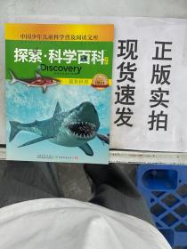 【实拍！~】探索科学百科(中阶1级D1鲨鱼世界)/中国少年儿童科学普及阅读文库 货号：G057-20-04