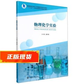 物理化学实验 赵朴素 9787305245657 南京大学出版社