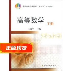 高等书数学下册 王家军 编 9787109139657 中国农业出版社