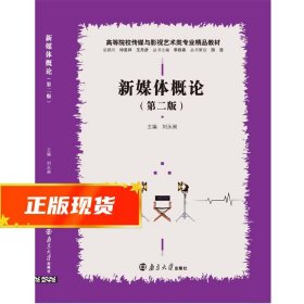 新媒体概论 刘永昶 9787305249181 南京大学出版社