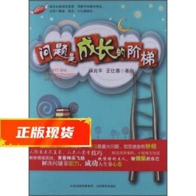 成长快乐丛书:问题是成长的阶梯 薛兆平,王仕香 著 9787544059398