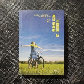 最好的年龄才刚刚开始.
