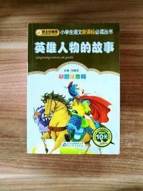 英雄人物的故事（彩图注音版）
