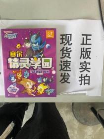 赛尔号Ⅱ---赛尔精灵学园 2 F&B联盟的秘密