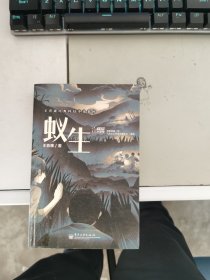 【正版】 王晋康经典科幻小说集粹 蚁生