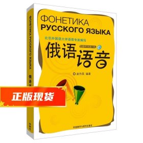 俄语语音 赵作英 9787513529280 外语教学与研究出版社