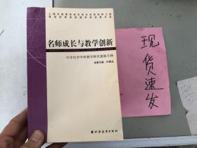 正版现货！名师成长与教学创新：中学化学学科教学特色提炼专辑