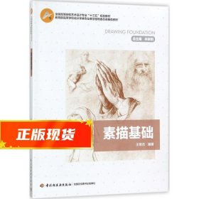 素描基础 王常杰 9787518416325 中国轻工业出版社