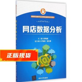 网店数据分析 刘电威　主编 9787302372158 清华大学出版社