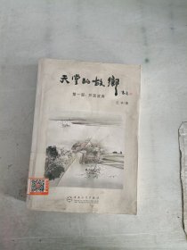 《现货》天堂的故乡 第一部；芦荡波涛