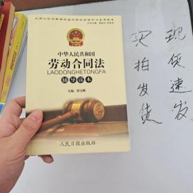 【正版】中华人民共和国 劳动合同法辅导读本  货号：L047-08-06  9787802084766