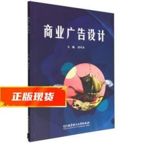 商业广告设计 刘可为 9787576316025 北京理工大学出版社