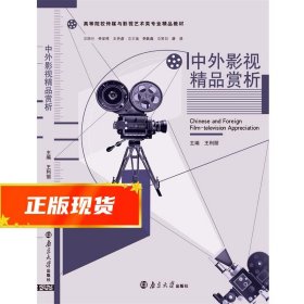 中外影视精品赏析 王利丽 9787305136795 南京大学出版社