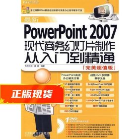 新PowerPoint 2007现代商务幻灯片制作从入门到精通 先锋科技,姜
