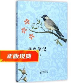 观鸟笔记 祖克慰 9787544184403 沈阳出版社