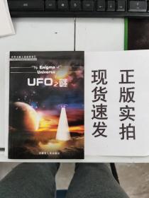【正版】     世界未解之谜新探索.  UFO之谜     9787204091041