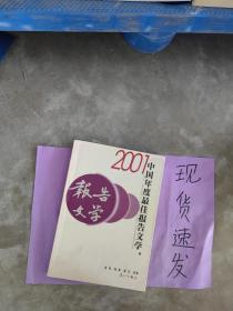 【现货】2001中国年度最佳 报告文学：漓江版·年选系列丛书9787540727994