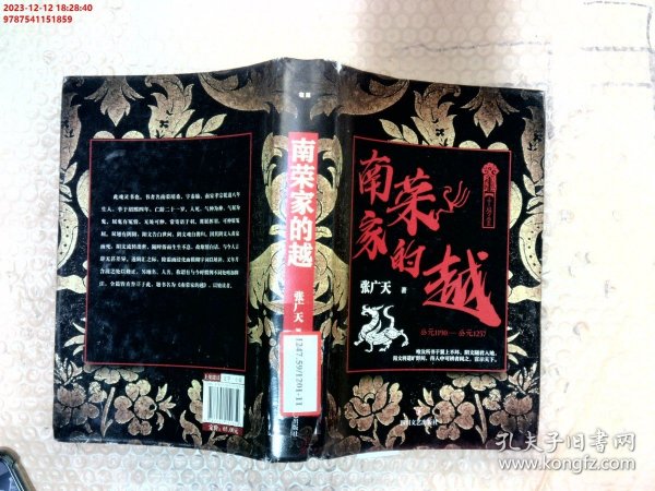 南荣家的越张广天著/ 四川文艺出版社/ 2018-11/ 其他现货12小时发货书店浙江