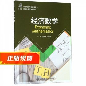 经济数学 杨德彬,刘家春 9787568521475 大连理工大学出版社
