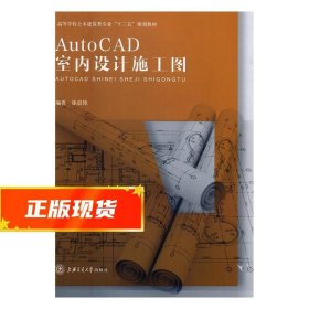AutoCAD室内设计施工图 徐晨艳 9787313108463 上海交通大学出版