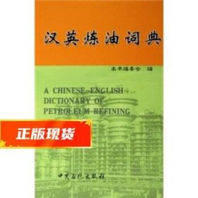 汉英炼油词典 朱百善 编 9787801649775 中国石化出版社