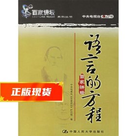 语言的方程 冯存礼, 李福成, 魏淑青 9787300076263 中国人民大学