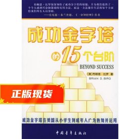 成功金字塔的15个台阶 （美）比罗 著,刘国栋,沈昌胜,徐刚 译