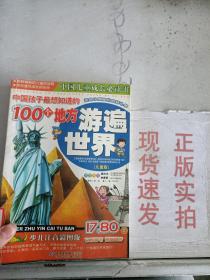 ~现货！中国孩子最想知道的100个地方—游遍世界:儿童版:少儿注音彩图版