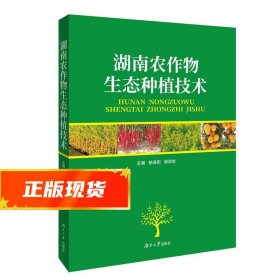 湖南农作物生态种植技术 柏连阳 9787566715845 湖南大学出版社