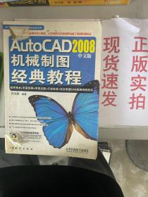 【实拍！~】AutoCAD 2008中文版机械制图经典教程 9787030207159