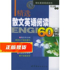 精选散文英语阅读60篇 肖文科 9787506267069 世界图书出版公司