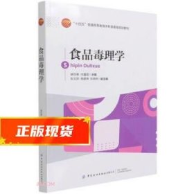 食品毒理学 裴世春著,裴世春,闫鑫磊 编 9787518081608 中国纺织