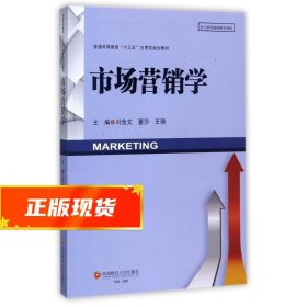 市场营销学 刘金文 9787550431416 西南财经大学出版社