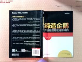 缔造企鹅：产品经理是这样炼成的